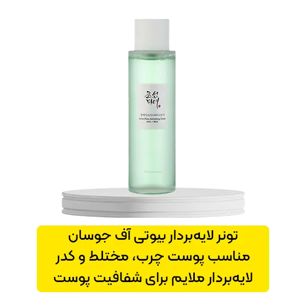 تونر لایه بردار بیوتی آف جوسان