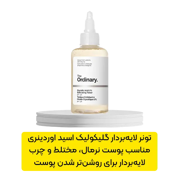 تونر لایه بردار گلیکولیک اسید اوردینری