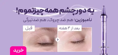 دورچشم نامبوزین شماره 9