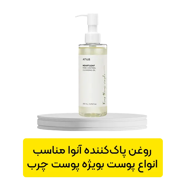 روغن پاک کننده و کنترل منافذ هارت لیف آنوا