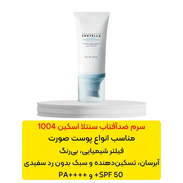 سرم ضد آفتاب سنتلا اسکین 1004