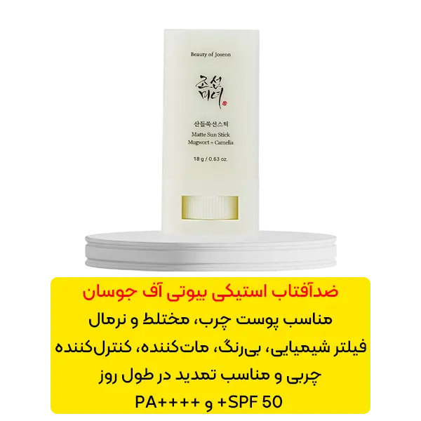 ضد آفتاب استیکی بیوتی آف جوسان