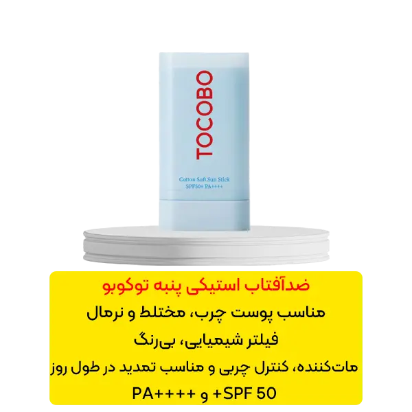 ضد آفتاب استیکی حاوی عصاره پنبه توکوبو