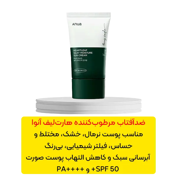 ضد آفتاب بی رنگ مرطوب کننده هارت لیف آنوا
