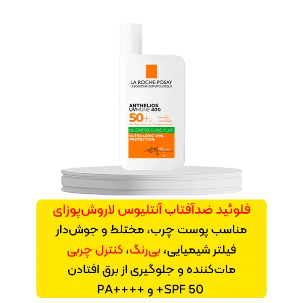 فلوئید ضد آفتاب بی رنگ آنتلیوس لاروش پوزای کنترل کننده چربی