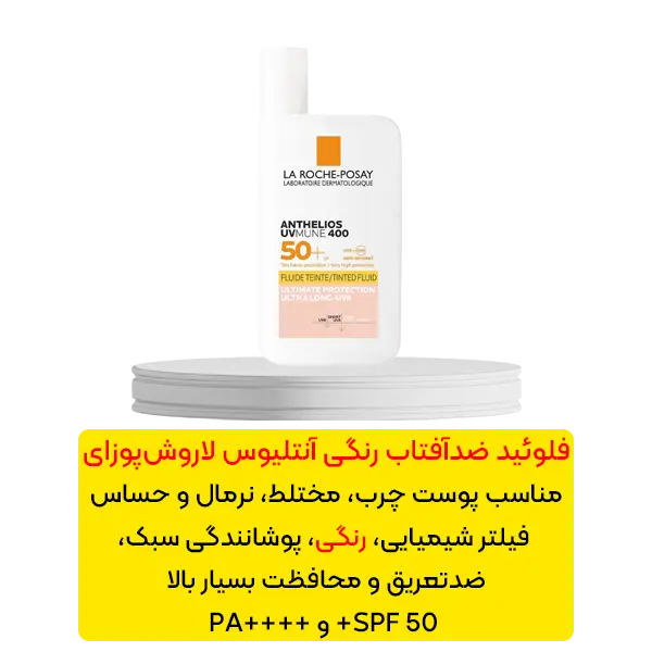 فلوئید ضد آفتاب رنگی آنتلیوس لاروش پوزای