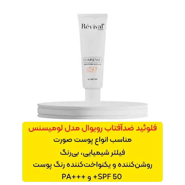 فلوئید ضد آفتاب روشن‌کننده رویوال مدل لومیسنس
