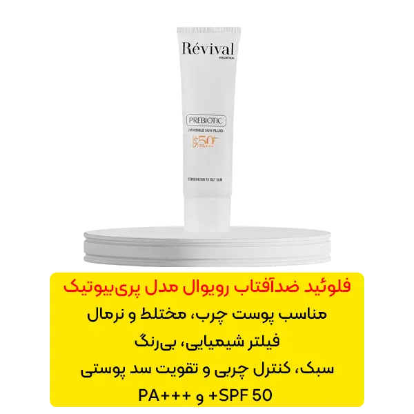 فلوئید ضد آفتاب رویوال مدل پری بیوتیک