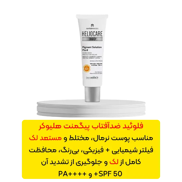 فلوئید ضد آفتاب ضدلک 360 درجه پیگمنت هلیوکر
