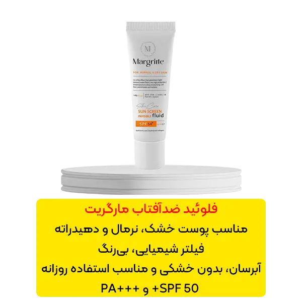 فلوئید ضد آفتاب مارگریت SPF 50 مناسب پوست نرمال تا خشک