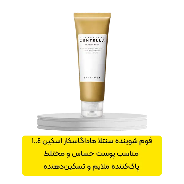 فوم شوینده آمپولی سنتلا ماداگاسکار اسکین 1004