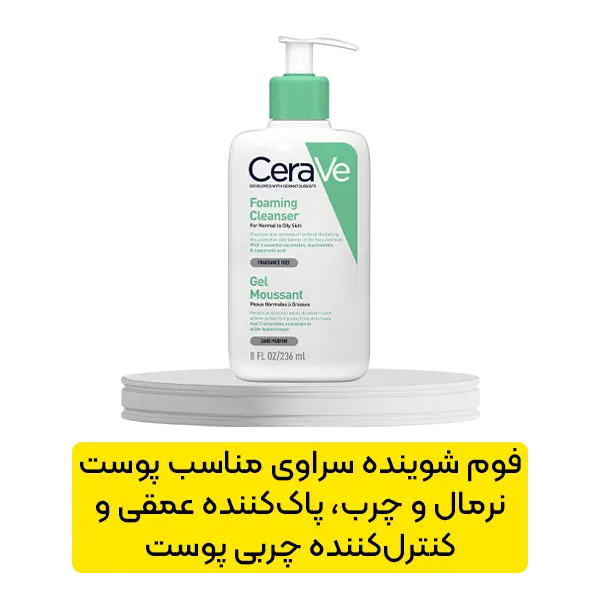فوم شوینده سراوی مناسب پوست نرمال و چرب