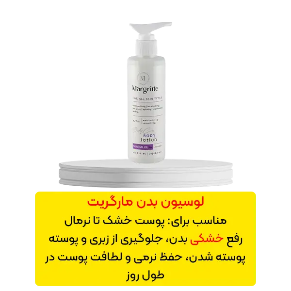 لوسیون بدن مارگریت