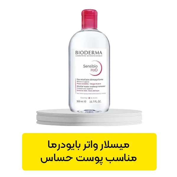 میسلار واتر بایودرما مناسب پوست حساس