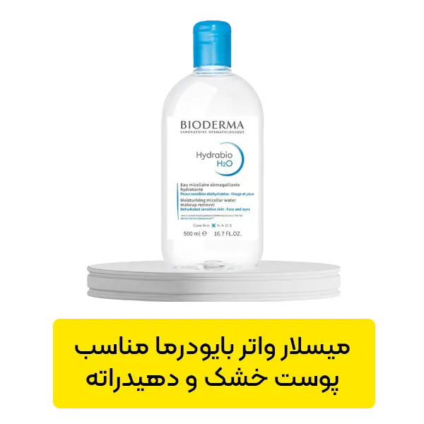 میسلار واتر بایودرما مناسب پوست خشک و دهیدراته