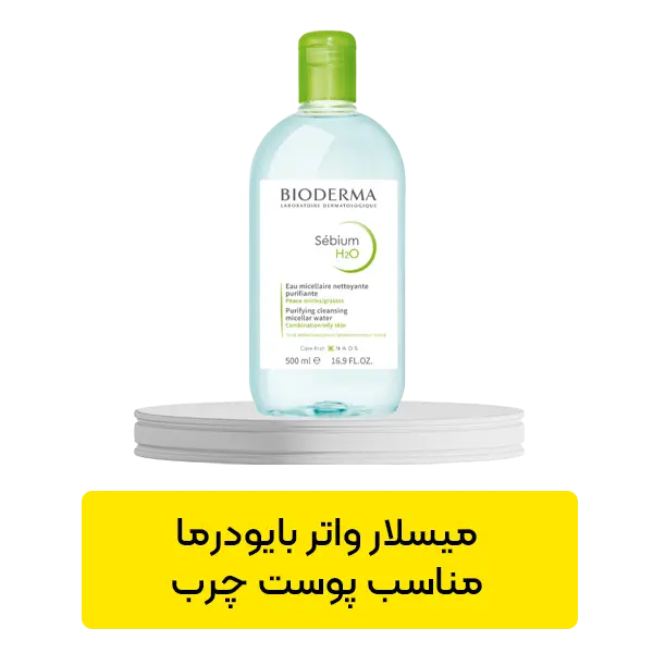 میسلار واتر بایودرما مناسب پوست چرب