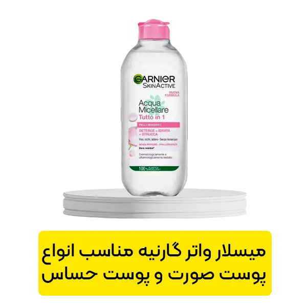 میسلار واتر گارنیه مناسب انواع پوست صورت و پوست حساس