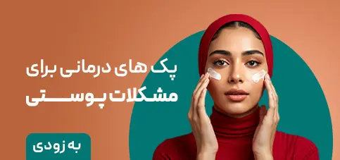 پک درمانی محصولات پوستی