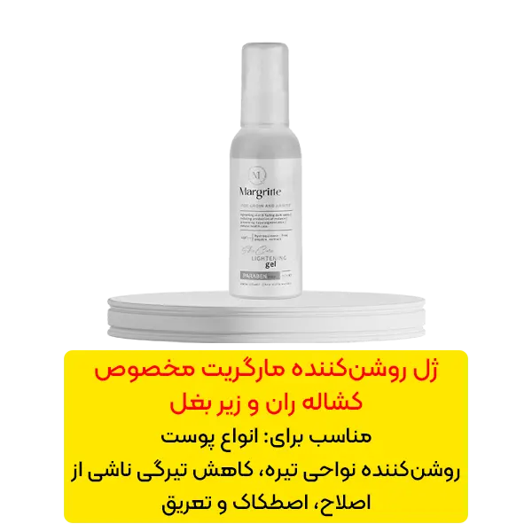ژل روشن کننده مارگریت مناسب کشاله ران و زیر بغل