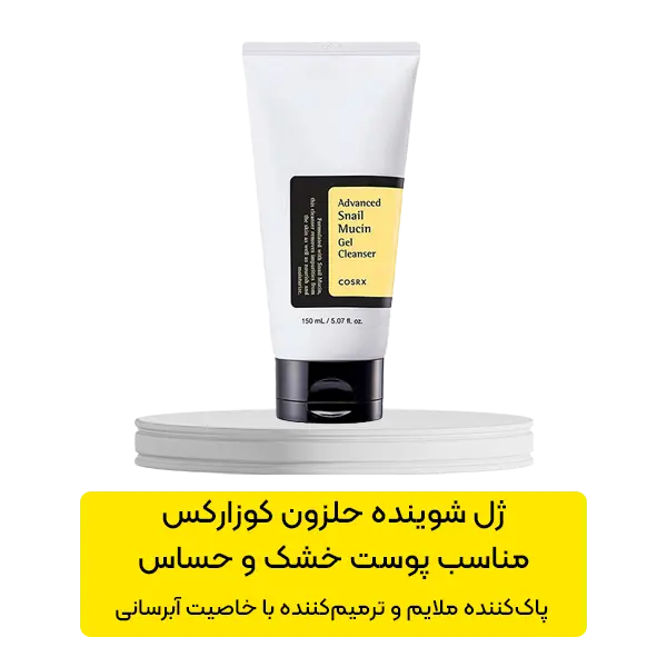 ژل شوینده حلزون کوزارکس