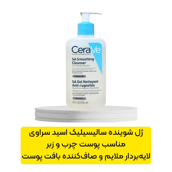 ژل شوینده سالیسیلیک اسید سراوی
