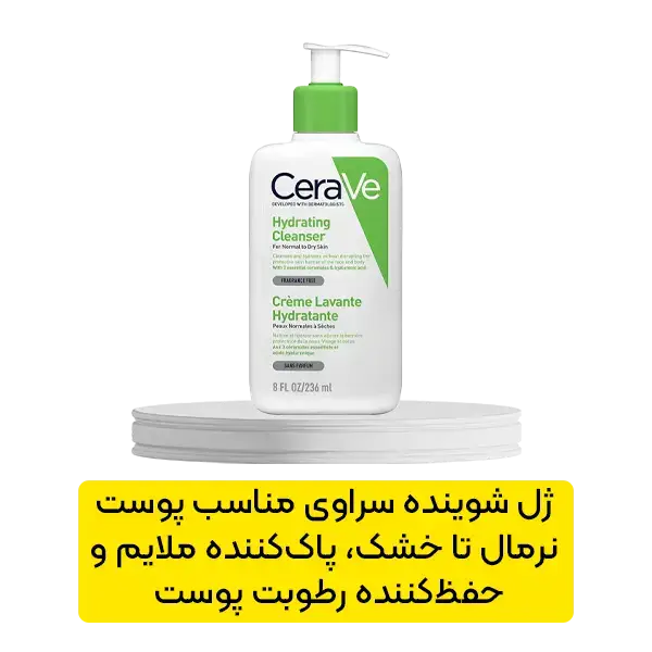 ژل شوینده سراوی مناسب پوست نرمال و خشک