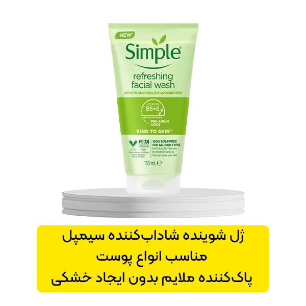 ژل شوینده شاداب کننده سیمپل