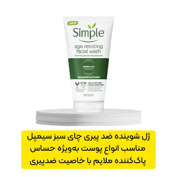 ژل شوینده ضد پیری چای سبز سیمپل