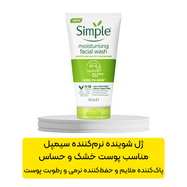 ژل شوینده نرم‌ کننده سیمپل