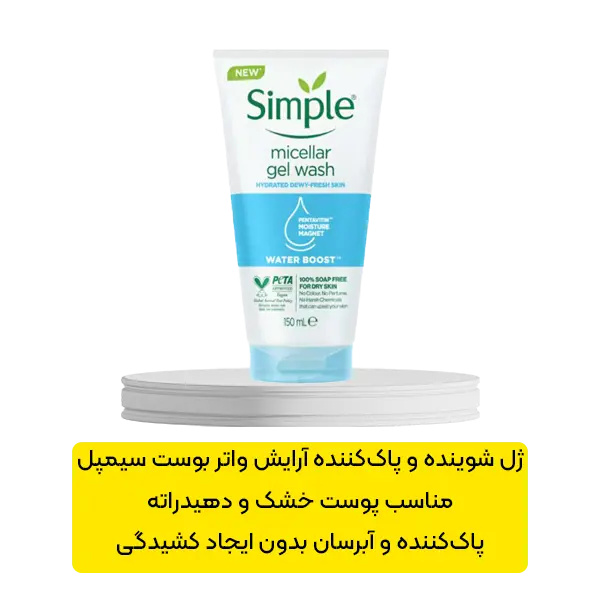 ژل شوینده و پاک کننده آرایش واتر بوست سیمپل