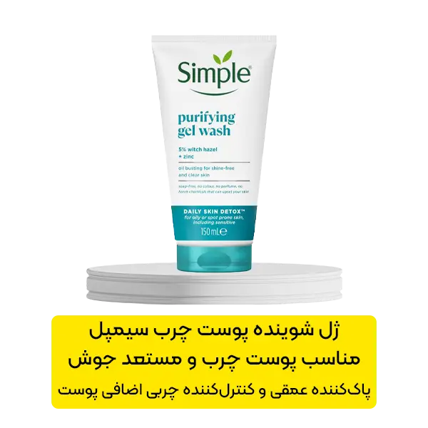 ژل شوینده پوست چرب سیمپل