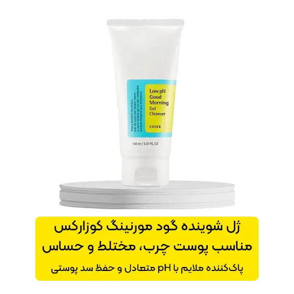 ژل شوینده گود مورنینگ کوزارکس