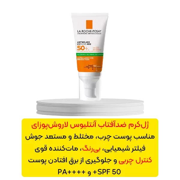 ژل کرم ضد آفتاب بی رنگ آنتلیوس لاروش پوزای
