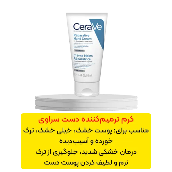 کرم ترمیم کننده دست سراوی