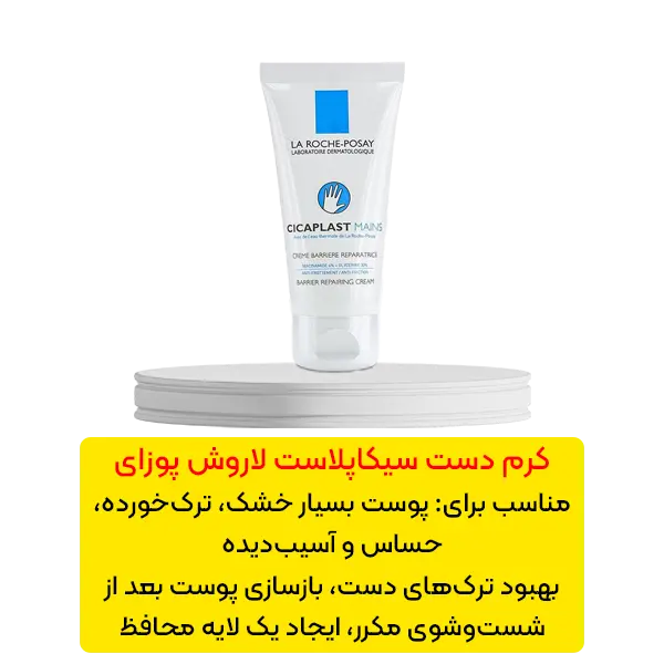 کرم دست سیکاپلاست لاروش پوزای 50 میلی‌لیتر