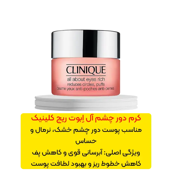 کرم دور چشم all about eyes ریچ کلینیک