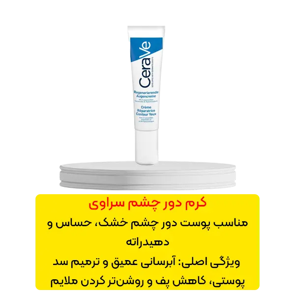 کرم دور چشم ترمیم کننده و آبرسان سراوی