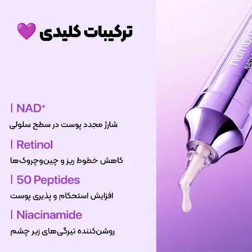 ترکیبات کلیدی کرم دور چشم رتینول نامبوزین شماره 9