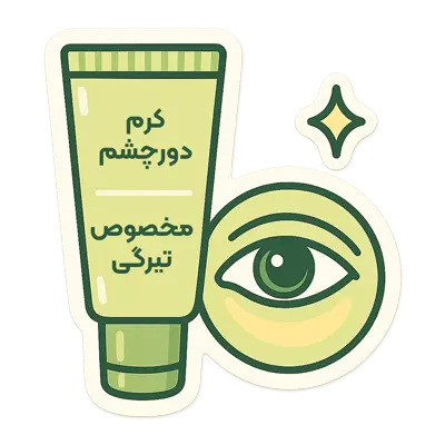 کرم دور چشم ضدتیرگی
