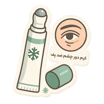 کرم دور چشم ضدپف