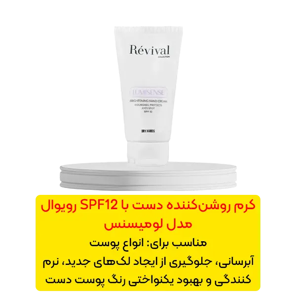 کرم روشن کننده دست با SPF12 رویوال مدل لومیسنس