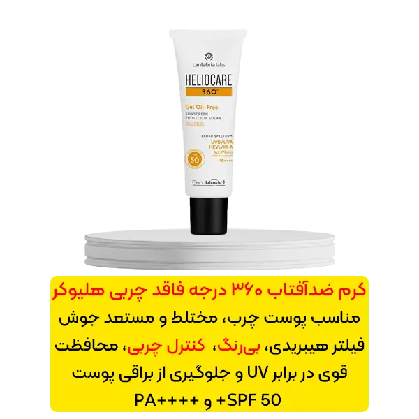 کرم ضد آفتاب 360 درجه فاقد چربی و بی رنگ هلیوکر
