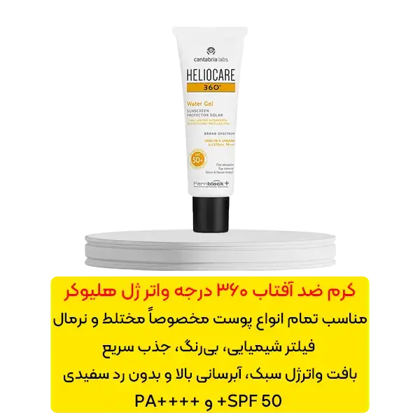 کرم ضد آفتاب 360 درجه واتر ژل هلیوکر