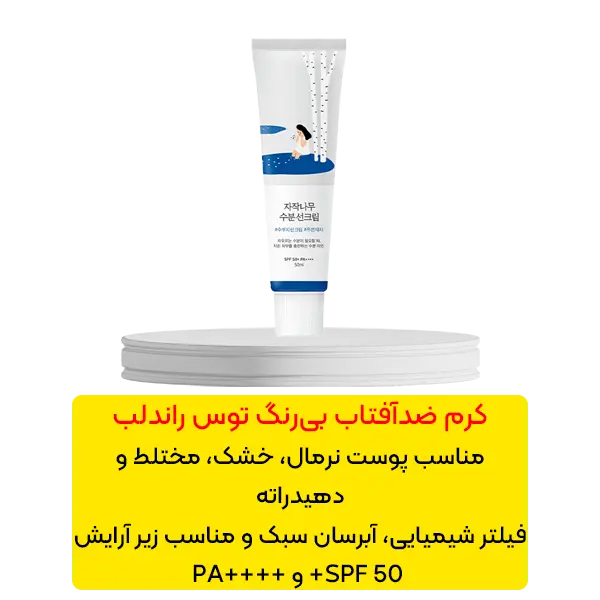 کرم ضد آفتاب آبرسان عصاره توس راند لب
