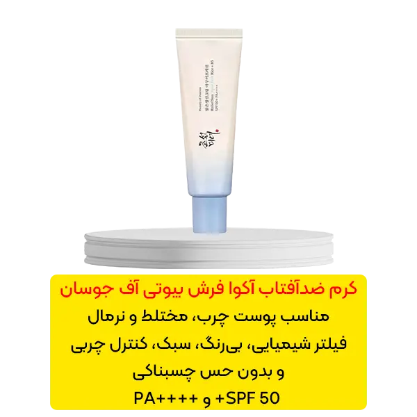 کرم ضد آفتاب آکوا فرش بیوتی آف جوسان