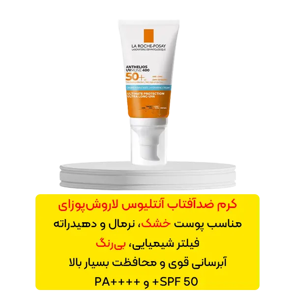 کرم ضد آفتاب بی رنگ آنتلیوس لاروش پوزای آبرسان و مناسب پوست خشک