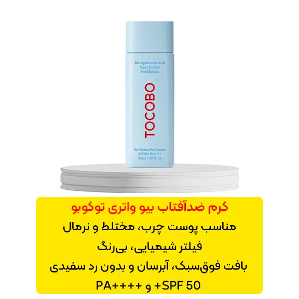 کرم ضد آفتاب بیو واتری توکوبو