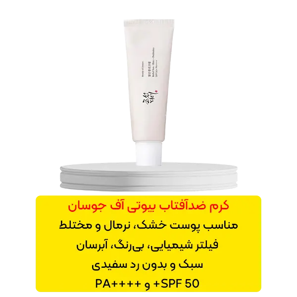 کرم ضد آفتاب بیوتی آف جوسان