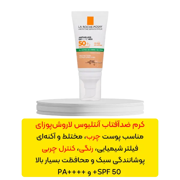 کرم ضد آفتاب رنگی آنتلیوس لاروش پوزای مناسب پوست چرب و مستعد جوش