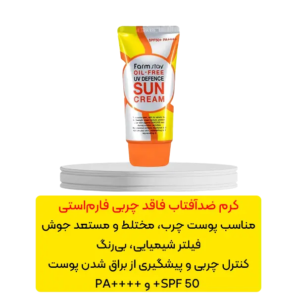 کرم ضد آفتاب فاقد چربی فارم استی